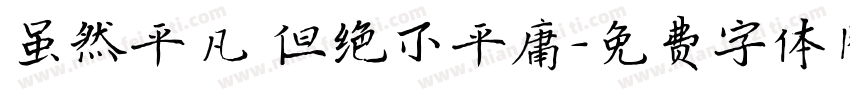 虽然平凡 但绝不平庸字体转换